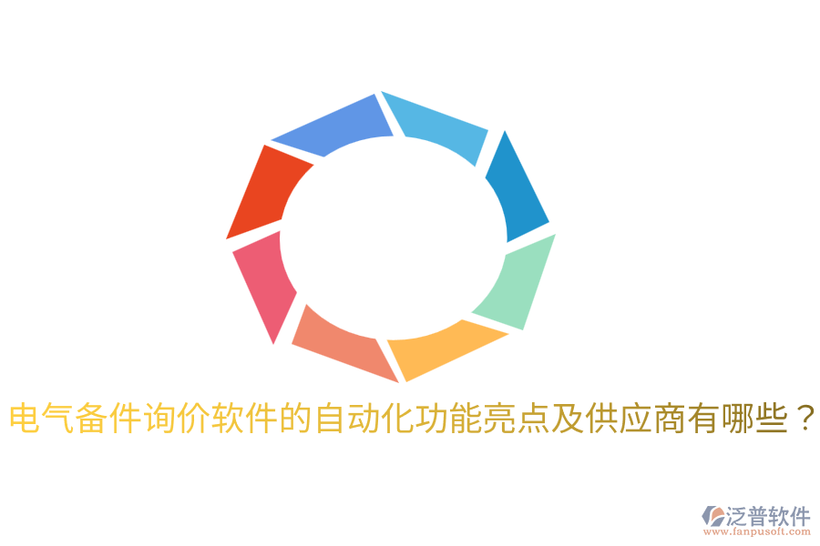  電氣備件詢價(jià)軟件的自動(dòng)化功能亮點(diǎn)及供應(yīng)商有哪些？