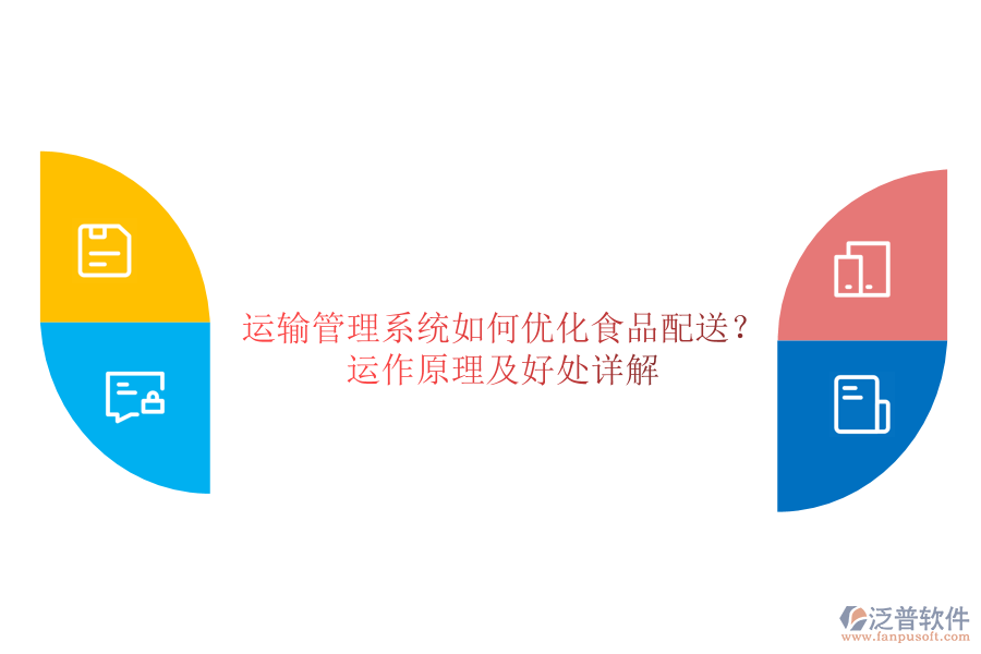 運輸管理系統(tǒng)如何優(yōu)化食品配送？運作原理及好處詳解