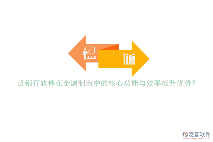 進(jìn)銷存軟件在金屬制造中的核心功能與效率提升優(yōu)勢(shì)？