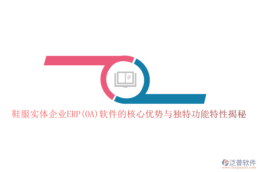 鞋服實體企業(yè)ERP(OA)軟件的核心優(yōu)勢與獨特功能特性揭秘