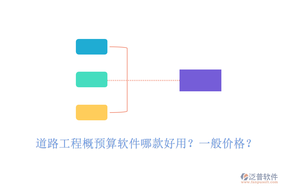 道路工程概預(yù)算軟件哪款好用？一般價(jià)格？