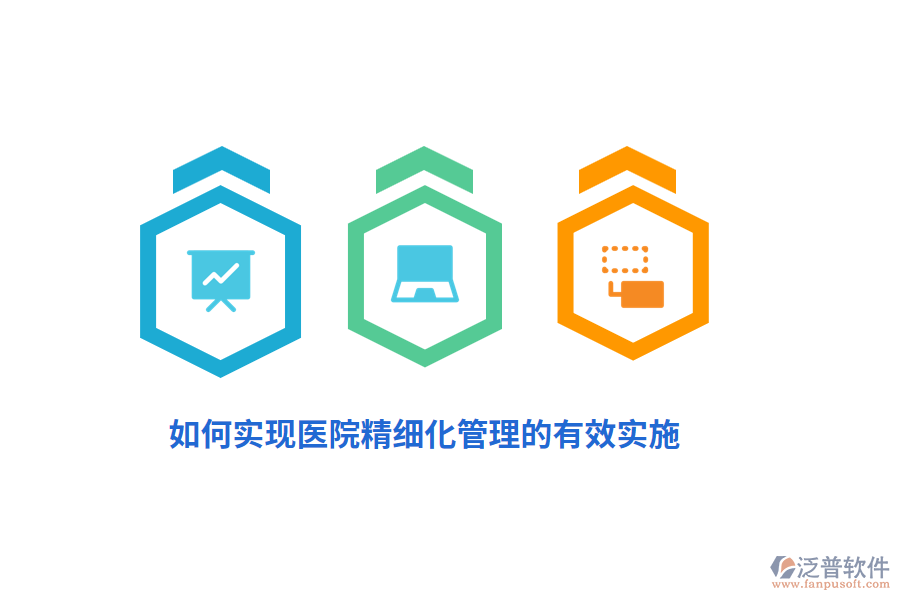 如何實(shí)現(xiàn)醫(yī)院精細(xì)化管理的有效實(shí)施？