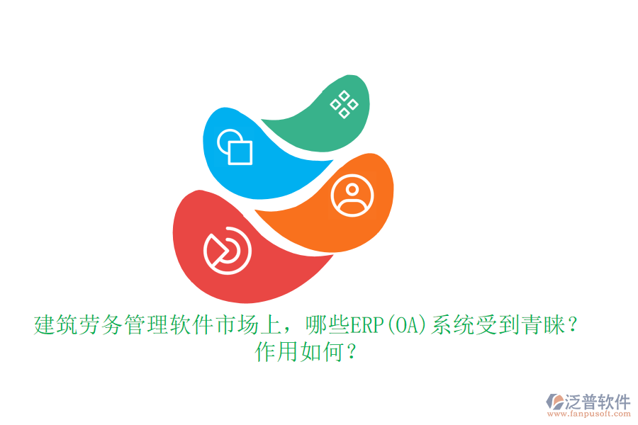 建筑勞務(wù)管理軟件市場上，哪些ERP(OA)系統(tǒng)受到青睞？作用如何？
