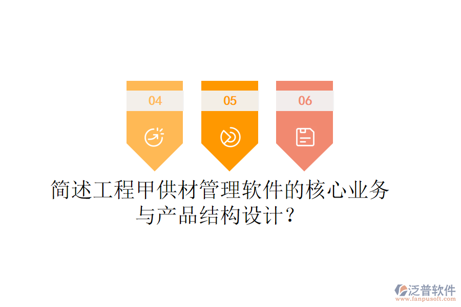 簡(jiǎn)述工程甲供材管理軟件的核心業(yè)務(wù)與產(chǎn)品結(jié)構(gòu)設(shè)計(jì)？