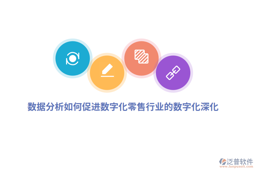 數(shù)據(jù)分析如何促進數(shù)字化零售行業(yè)的數(shù)字化深化？