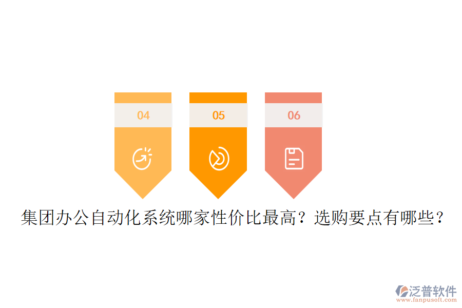 集團(tuán)辦公自動(dòng)化系統(tǒng)哪家性價(jià)比最高？選購(gòu)要點(diǎn)有哪些？