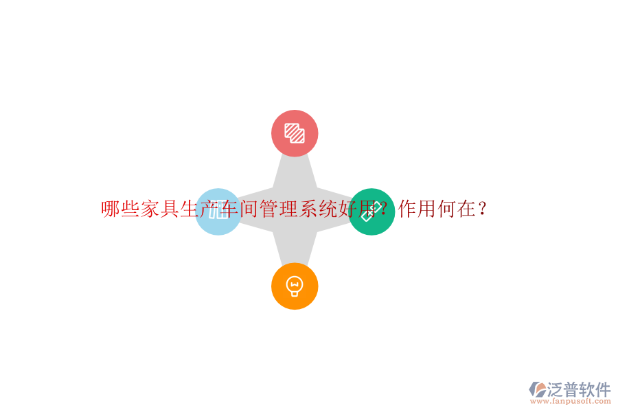 哪些家具生產(chǎn)車(chē)間管理系統(tǒng)好用？作用何在？