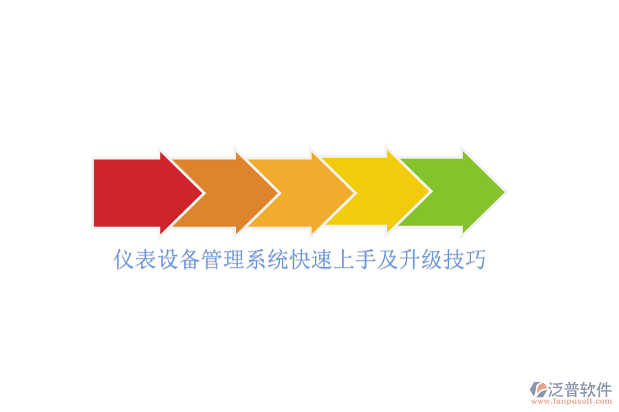 儀表設(shè)備管理系統(tǒng)快速上手及升級技巧