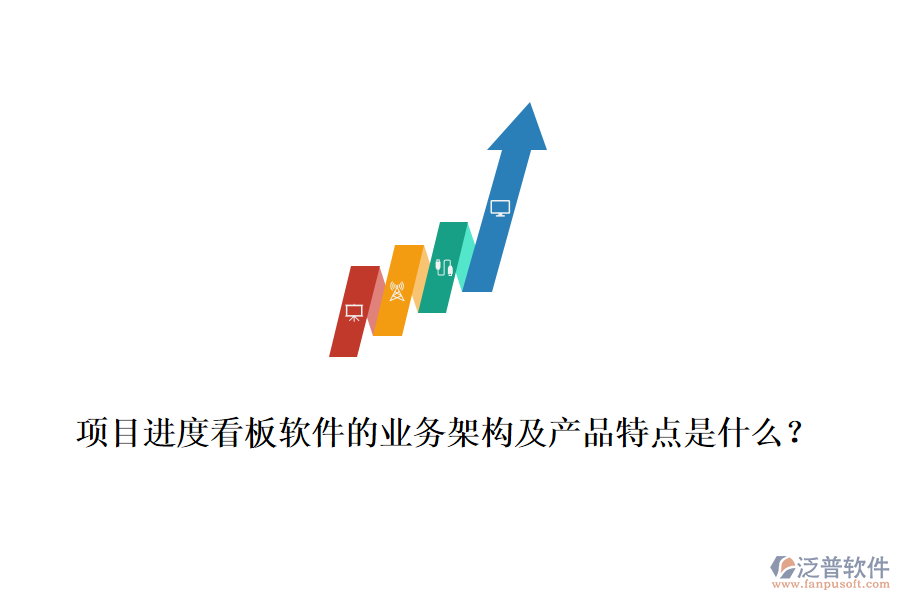 項目進度看板軟件的業(yè)務(wù)架構(gòu)及產(chǎn)品特點是什么？