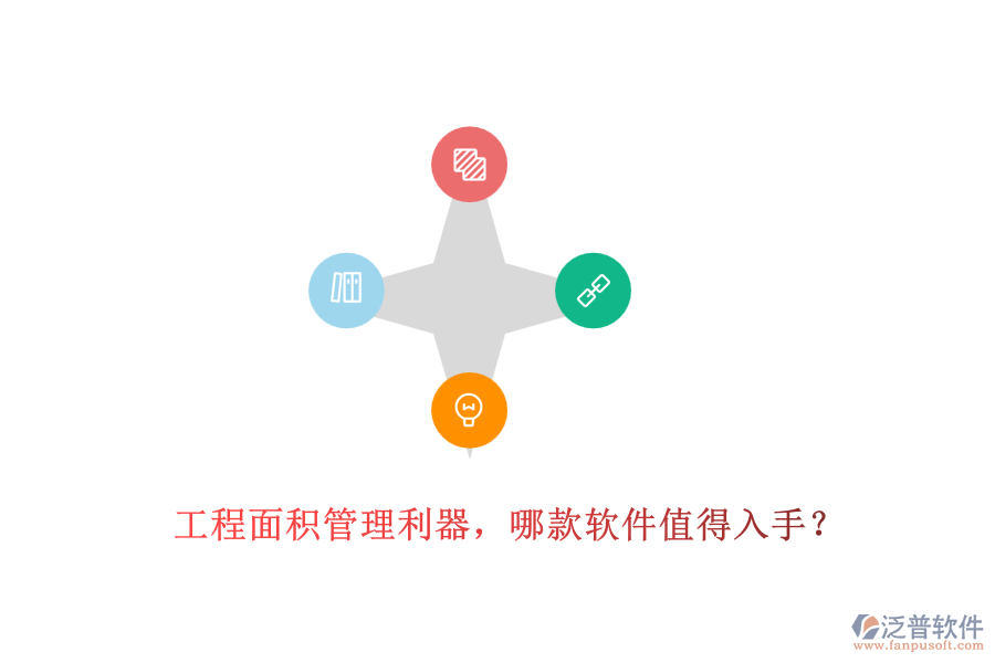 工程面積管理利器，哪款軟件值得入手？