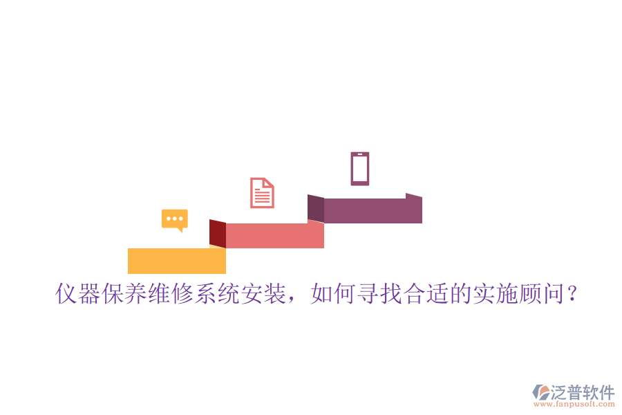 儀器保養(yǎng)維修系統(tǒng)安裝，如何尋找合適的實(shí)施顧問(wèn)？