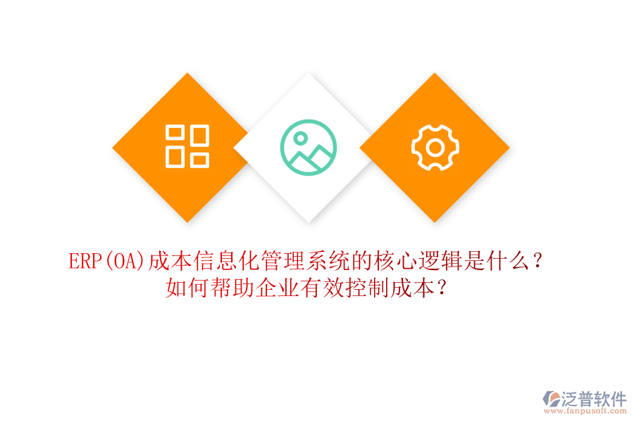 ERP(OA)成本信息化管理系統(tǒng)的核心邏輯是什么？如何幫助企業(yè)有效控制成本？