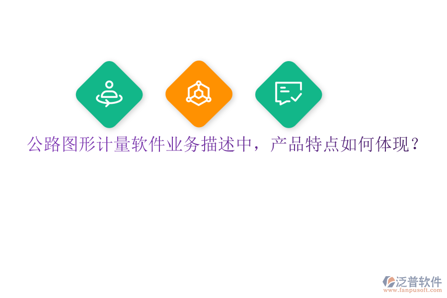 公路圖形計(jì)量軟件業(yè)務(wù)描述中，產(chǎn)品特點(diǎn)如何體現(xiàn)？