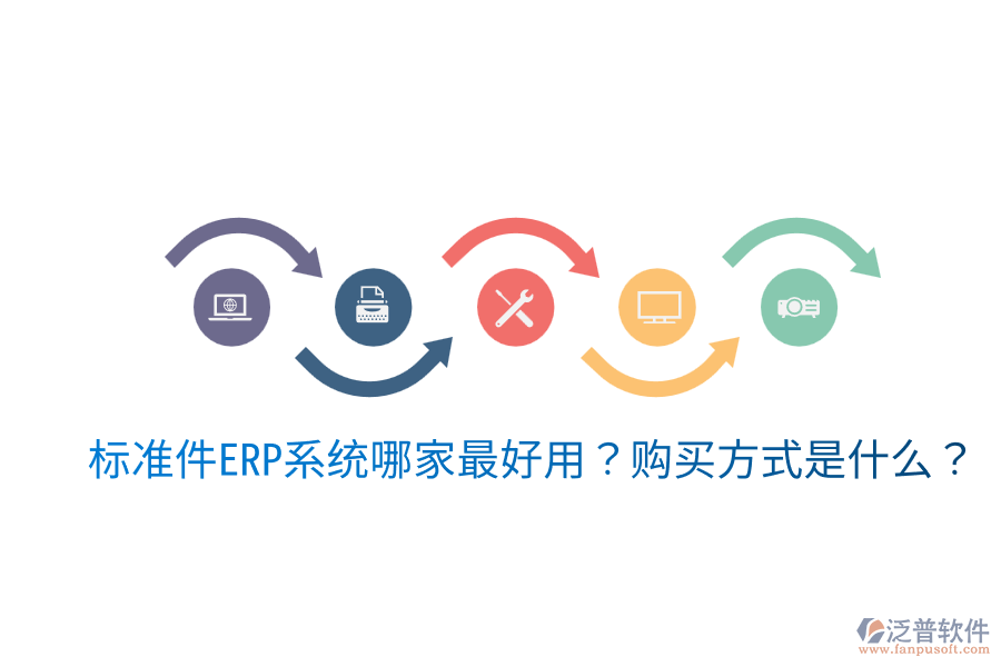  標準件ERP系統(tǒng)哪家最好用？購買方式是什么？