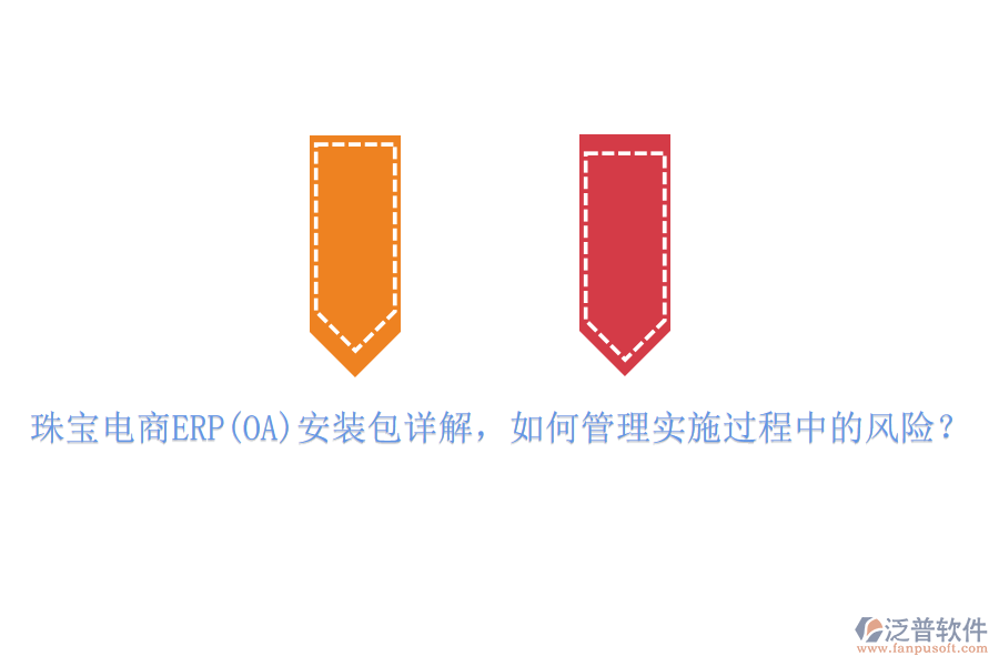 珠寶電商ERP(OA)安裝包詳解，如何管理實施過程中的風(fēng)險？