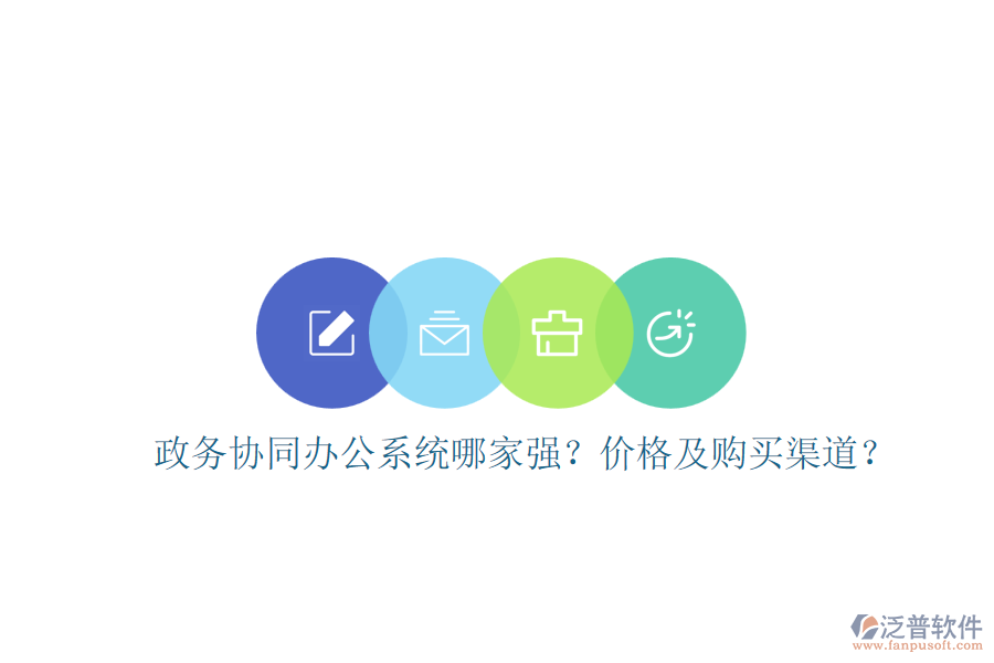 政務(wù)協(xié)同辦公系統(tǒng)哪家強？價格及購買渠道？