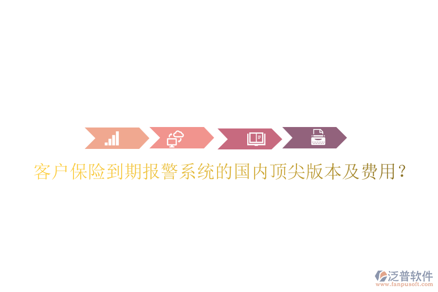 客戶保險(xiǎn)到期報(bào)警系統(tǒng)的國(guó)內(nèi)頂尖版本及費(fèi)用？