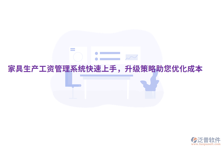  家具生產(chǎn)工資管理系統(tǒng)快速上手，升級策略助您優(yōu)化成本