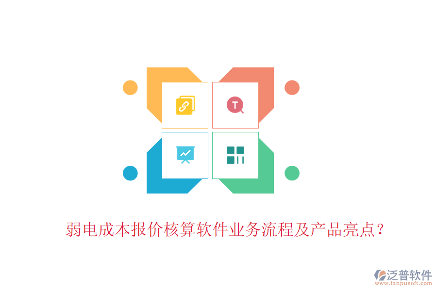 弱電成本報(bào)價(jià)核算軟件業(yè)務(wù)流程及產(chǎn)品亮點(diǎn)？