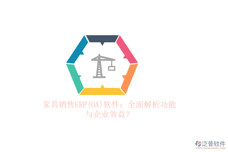 家具銷售ERP(OA)軟件：全面解析功能與企業(yè)效益？