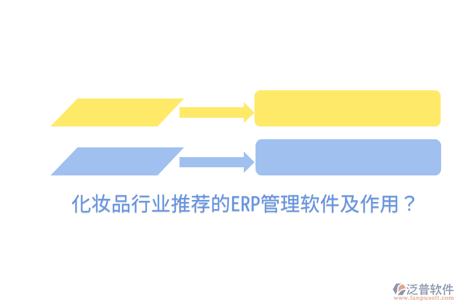  化妝品行業(yè)推薦的ERP管理軟件及作用？