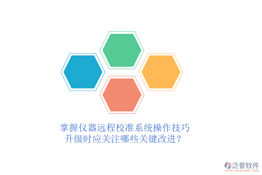 掌握儀器遠(yuǎn)程校準(zhǔn)系統(tǒng)操作技巧，升級(jí)時(shí)應(yīng)關(guān)注哪些關(guān)鍵改進(jìn)？