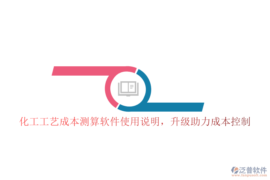 化工工藝成本測算軟件使用說明，升級助力成本控制