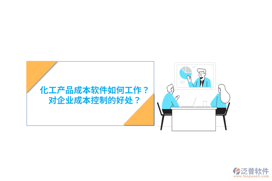 化工產(chǎn)品成本軟件如何工作？對企業(yè)成本控制的好處？