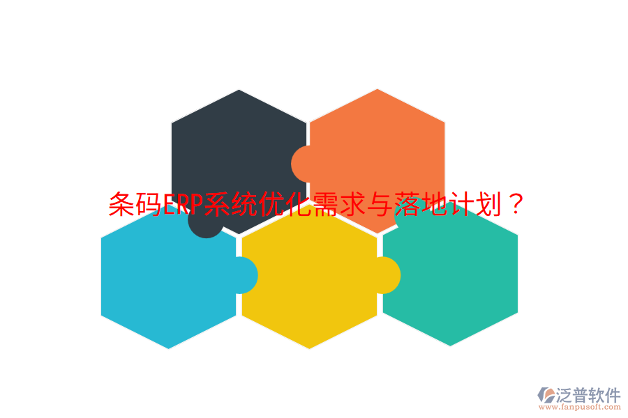  條碼ERP系統(tǒng)優(yōu)化需求與落地計劃？