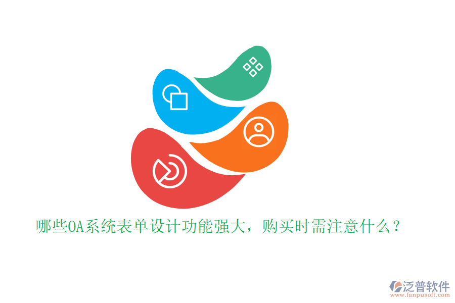 哪些OA系統(tǒng)表單設(shè)計(jì)功能強(qiáng)大，購買時(shí)需注意什么？