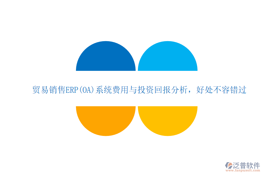 貿(mào)易銷售ERP(OA)系統(tǒng)費用與投資回報分析，好處不容錯過