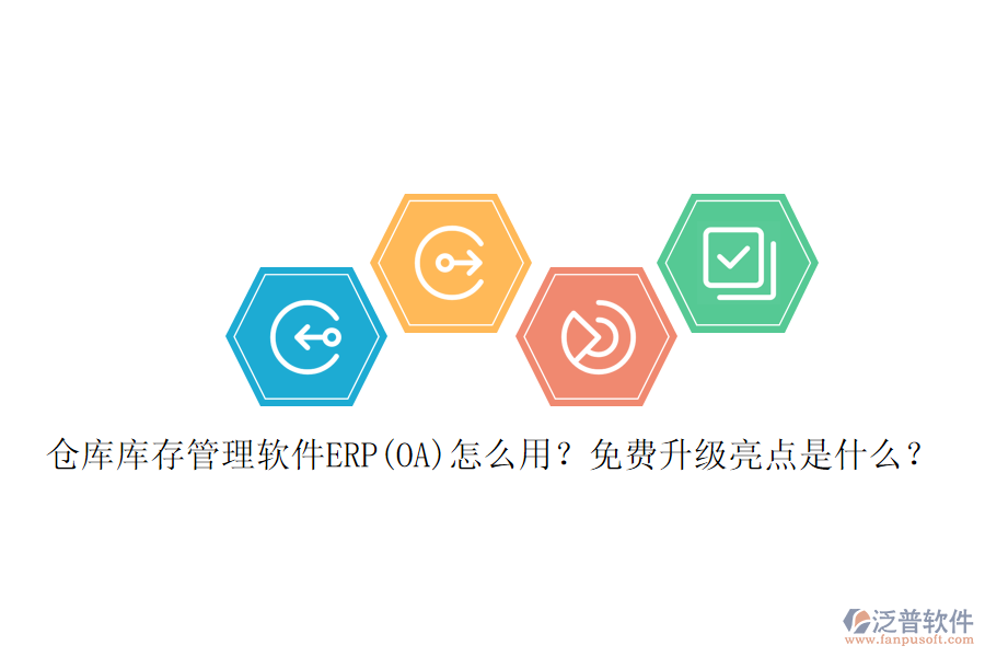 倉庫庫存管理軟件ERP(OA)怎么用？免費(fèi)升級亮點(diǎn)是什么？