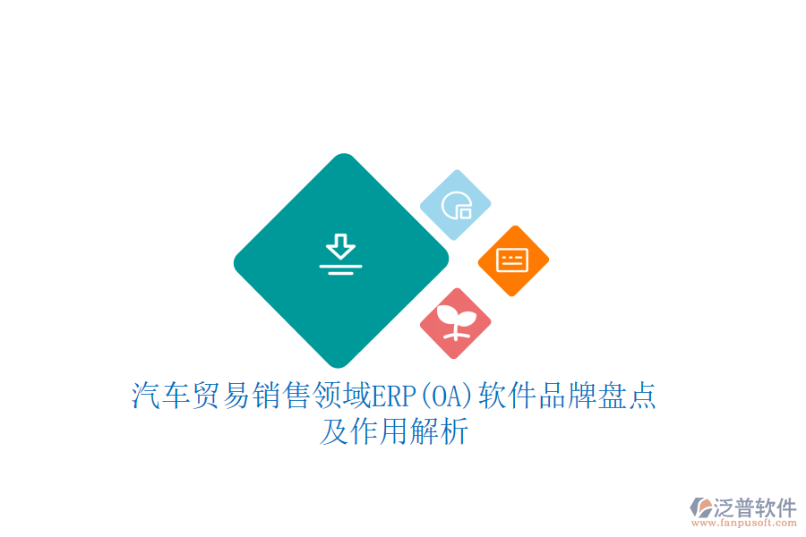 汽車貿(mào)易銷售領域ERP(OA)軟件品牌盤點及作用解析