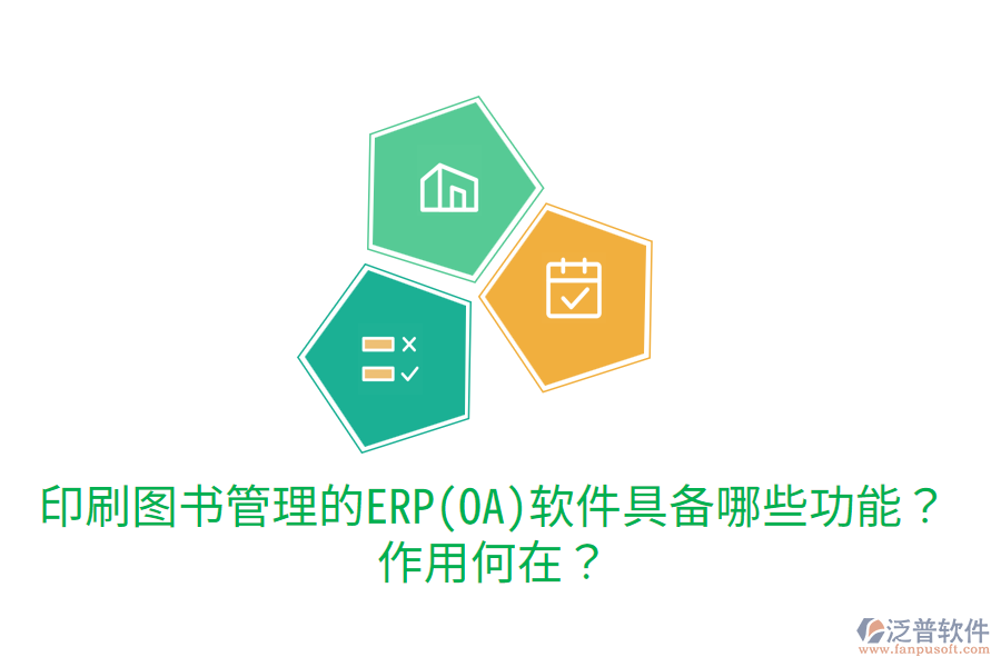 印刷圖書(shū)管理的ERP(OA)軟件具備哪些功能？作用何在？