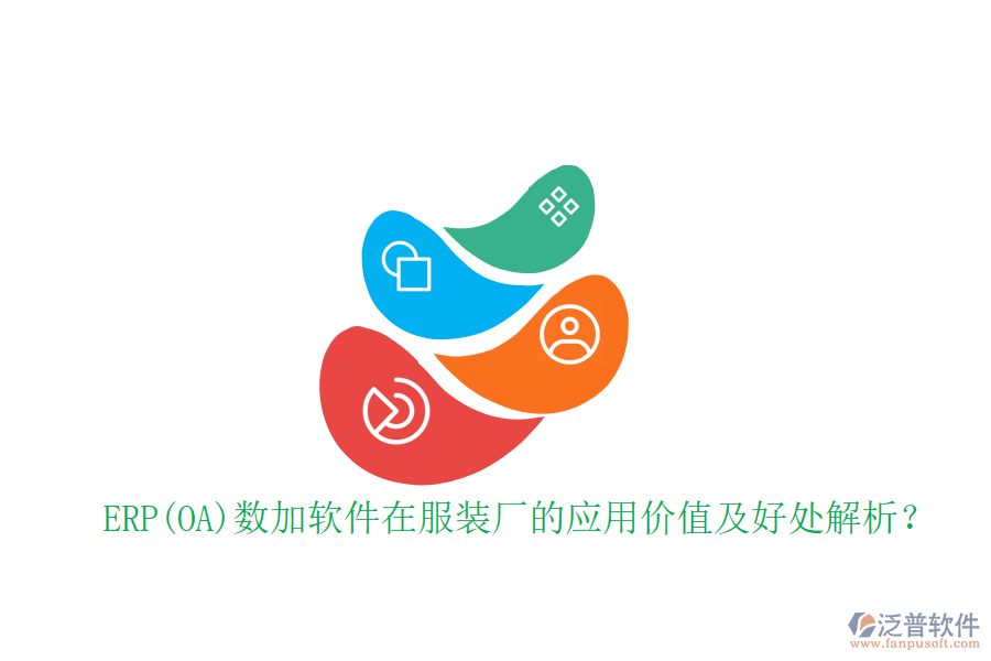 ERP(OA)數(shù)加軟件在服裝廠的應用價值及好處解析？