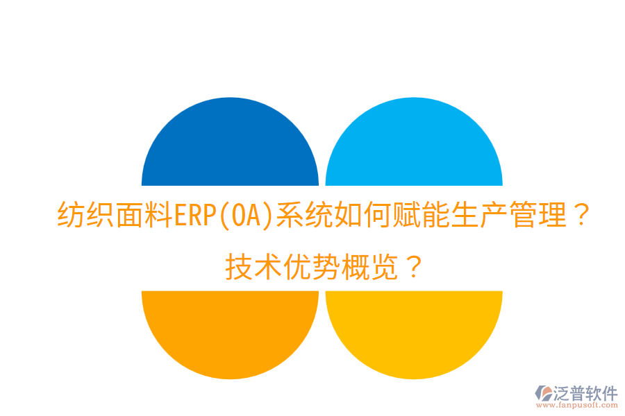 紡織面料ERP(OA)系統(tǒng)如何賦能生產(chǎn)管理？技術(shù)優(yōu)勢概覽？