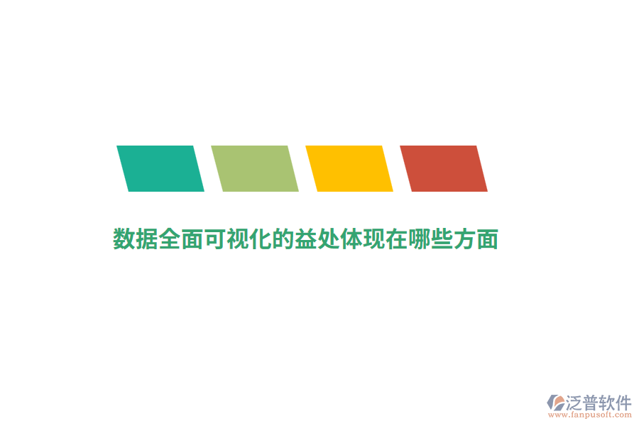 數據全面可視化的益處體現在哪些方面？