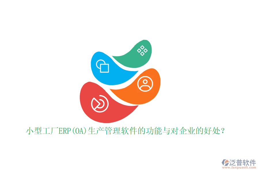 小型工廠ERP(OA)生產(chǎn)管理軟件的功能與對企業(yè)的好處？