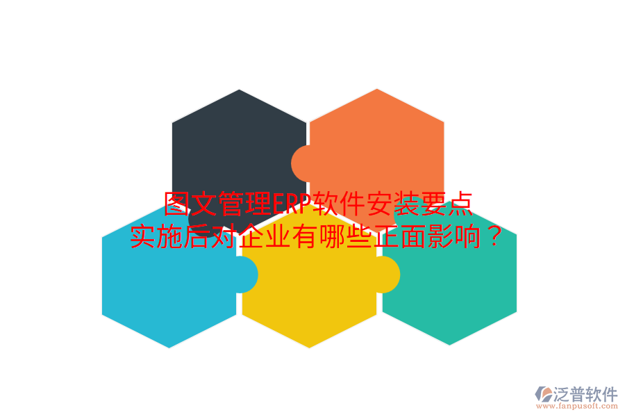  圖文管理ERP軟件安裝要點(diǎn)，實(shí)施后對(duì)企業(yè)有哪些正面影響？