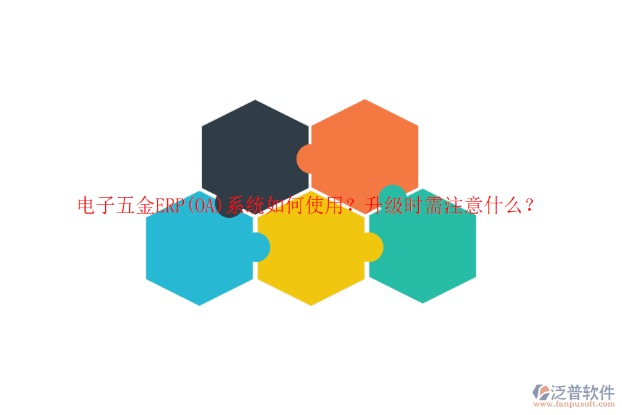 電子五金ERP(OA)系統(tǒng)如何使用？升級時(shí)需注意什么？