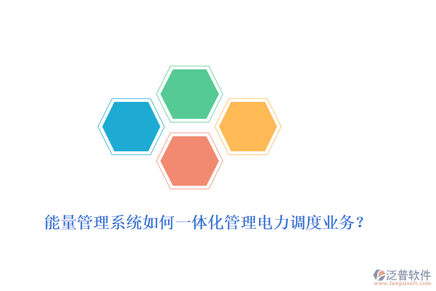 能量管理系統(tǒng)如何一體化管理電力調度業(yè)務？