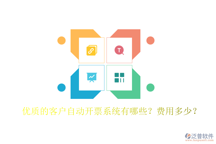 優(yōu)質(zhì)的客戶自動開票系統(tǒng)有哪些？費用多少？