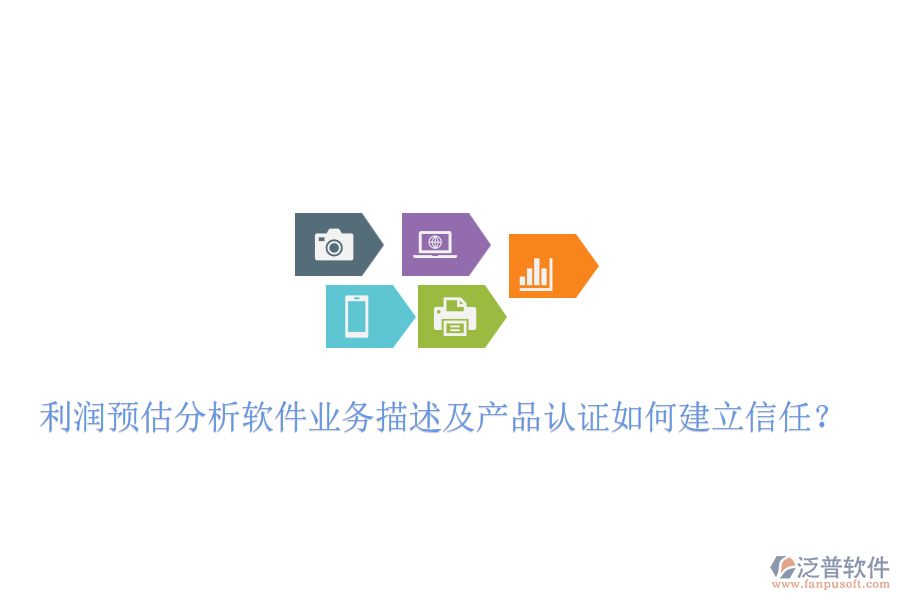 利潤預估分析軟件業(yè)務描述及產品認證如何建立信任？