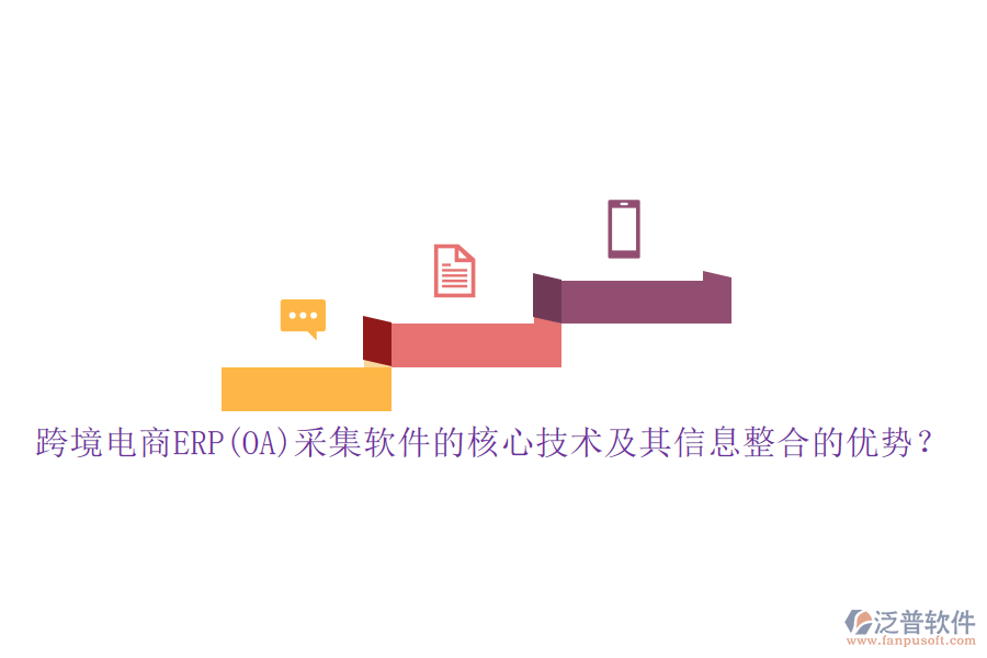 跨境電商ERP(OA)采集軟件的核心技術(shù)及其信息整合的優(yōu)勢？