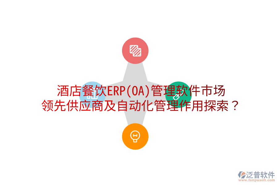 酒店餐飲ERP(OA)管理軟件市場：領(lǐng)先供應(yīng)商及自動(dòng)化管理作用探索？