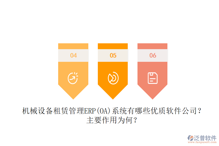 機(jī)械設(shè)備租賃管理ERP(OA)系統(tǒng)有哪些優(yōu)質(zhì)軟件公司？主要作用為何？