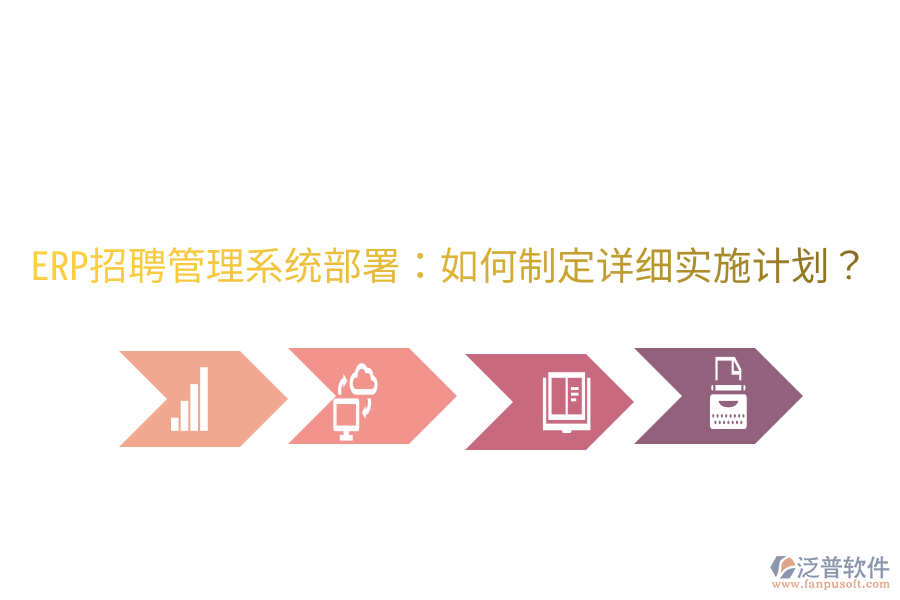  ERP招聘管理系統(tǒng)部署：如何制定詳細(xì)實(shí)施計(jì)劃？