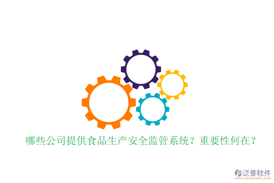 哪些公司提供食品生產(chǎn)安全監(jiān)管系統(tǒng)？重要性何在？