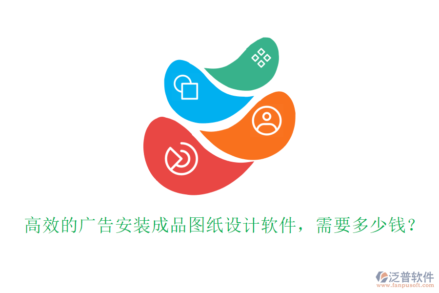高效的廣告安裝成品圖紙設(shè)計軟件，需要多少錢？