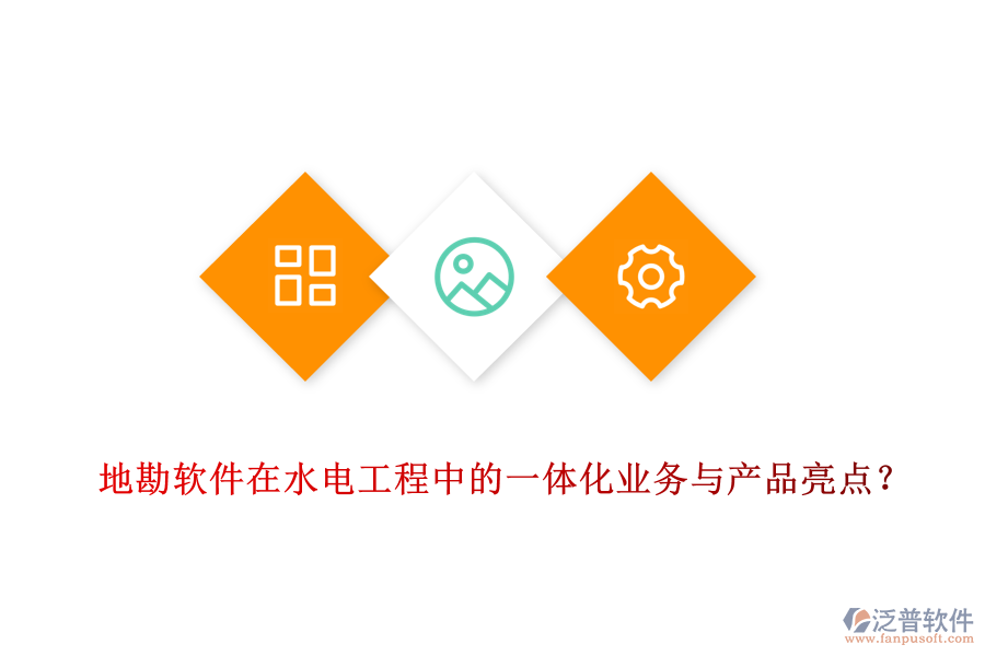 地勘軟件在水電工程中的一體化業(yè)務(wù)與產(chǎn)品亮點(diǎn)？